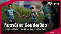 ฟุตบอลทีมชาติไทย ซ้อมต่อเนื่อง เตรียมดวลศรีลังกา คัดเลือก เอเชียน คัพ