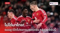 คนไทยอด.! แมนยู เปิดโปรแกรมทัวร์เอเชีย 2025 พร้อมลุย มาเลเซีย-ฮ่องกง
