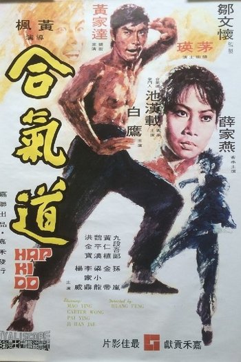 合氣道