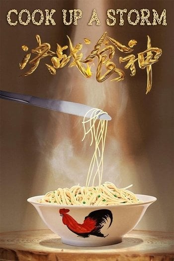 決戰食神