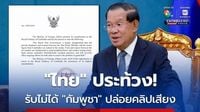 “ไทย” รับไม่ได้ “สมเด็จฯ ฮุนเซน” ปล่อยคลิปเสียง ทำลายความไว้เนื้อเชื่อใจร้ายแรง เชิญ “ทูต” รับหนังสือประท้วง ป