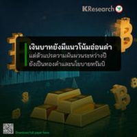 เงินบาทยังมีแนวโน้มอ่อนค่า แต่ตัวแปรความผันผวนระหว่างปี ยังเป็นทองคำและนโยบายทรัมป์