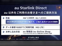 KDDI、「au Starlink Direct」を他社ユーザーに開放--1GB付きの専用SIMを6カ月無料で提供