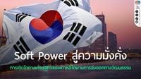 Soft Power สู่ความมั่งคั่ง: การเติบโตทางเศรษฐกิจของเกาหลีใต้ผ่านการส่งออกทางวัฒนธรรม