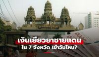 แจกเงิน 5,000 บาท เยียวยาผู้ประสบภัยชายแดนไทย-กัมพูชา ได้วันไหน