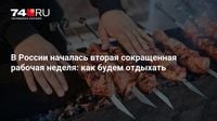 В России началась вторая сокращенная рабочая неделя: как будем отдыхать