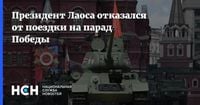 Президент Лаоса отказался от поездки на парад Победы