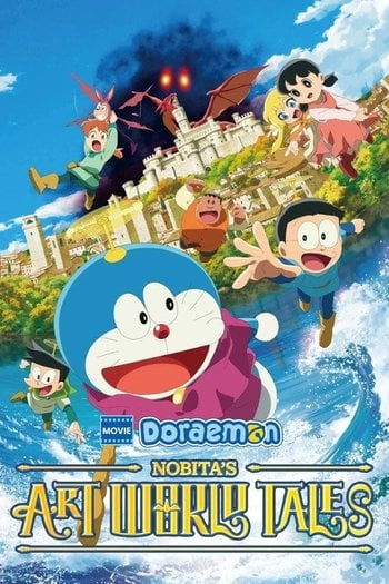 映画ドラえもん のび太の絵世界物語