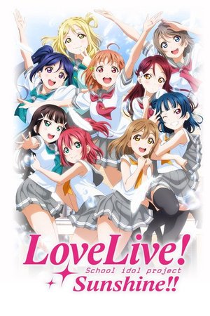 ラブライブ！サンシャイン!!