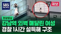 [제보영상] 강남역 빌딩서 투신 시도 여성…경찰과 소방 1시간 설득해 구조 : ZUM 뉴스