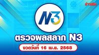 ตรวจหวย N3 ผลสลาก N3 หวย 3 ตัว งวดวันที่ 16 เมษายน 2568  - ข่าวสด