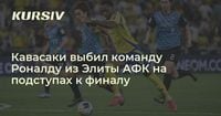 Кавасаки выбил команду Роналду из Элиты АФК на подступах к финалу