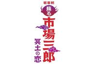 濵田崇裕主演“市場三郎”シリーズ7年ぶり上演！「くだらないこともたくさんやります」