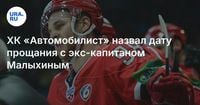 ХК «Автомобилист» назвал дату прощания с экс-капитаном Малыхиным