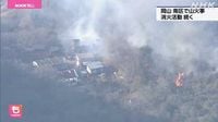 岡山市南区で山火事 消火活動続く（２４日午後６時２０分）｜NHK 岡山県のニュース