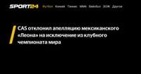 CAS отклонил апелляцию мексиканского «Леона» на исключение из клубного чемпионата мира - Sport24