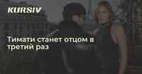 Тимати станет отцом в третий раз