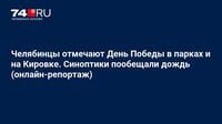 Челябинцы отмечают День Победы в парках и на Кировке. Синоптики пообещали дождь (онлайн-репортаж)