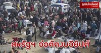 สหรัฐฯ จ่อตัดงบอียิปต์ เมินรับผู้อพยพกาซา MUSLIMTHAIPOST