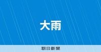宮崎、鹿児島、長崎など9～10日警報級大雨の可能性　気象庁が発表：朝日新聞