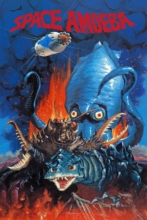 ゲゾラ・ガニメ・カメーバ 決戦!南海の大怪獣