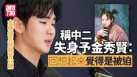 金賽綸生前個半小時錄音公開被拍下性愛照片 爆料者遭襲擊指美國FBI介入調查 | am730