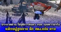 ประกาศด่วน ไม่ยุติการค้นหา จนท. เผยความจริง แม้เจอผู้สูญหาย ตึก สตง.ถล่ม ครบ