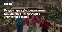 Квадратура куба: рецензия на комедийное приключение «Minecraft в кино»