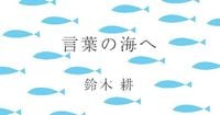 第349回：自民党、もうひとつの悪夢……（鈴木耕）