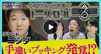 ラランドニシダ まさかの手違いブッキングが発覚！？ - 伊集院光＆佐久間宣行の勝手にテレ東批評｜ネットもテレ東