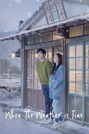 날씨가 좋으면 찾아가겠어요