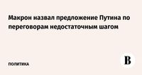 Макрон назвал предложение Путина по переговорам недостаточным шагом