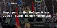 Мероприятия Дня Победы 9 мая 2025 в Томске: полная программа - vtomske.ru