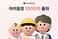 토스뱅크, 비대면 아이 통장 100만좌 돌파 - 이코리아