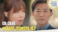 ＂마 대표 여자로 좋아합니다＂안재욱의 갑작스러운 고백에 두통이 오는 엄지원 [독수리 5형제를 부탁해!] | KBS 250503 방송