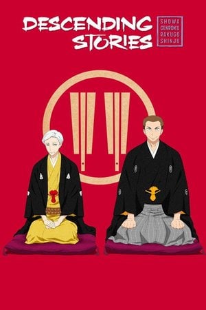 昭和元禄落語心中