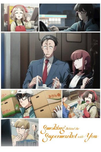 スーパーの裏でヤニ吸うふたり