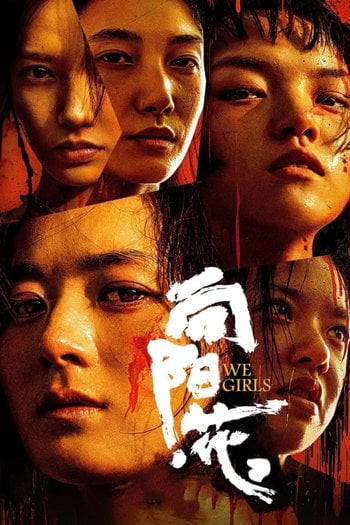 向阳·花