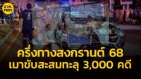 ผ่านครึ่งทางสงกรานต์ 68 เมาขับสะสมทะลุ 3,000 คดี | สวพ.FM91 | LINE TODAY