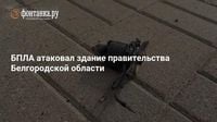 БПЛА атаковал здание правительства Белгородской области