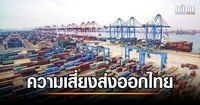 พณ. วิเคราะห์ความเสี่ยงส่งออกไทย จากนโยบาย สหรัฐฯต้องมาก่อน จับตาทรัมป์ประกาศ 2 เม.ย.