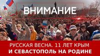 Русская весна. 11 лет Крым и Севастополь на Родине