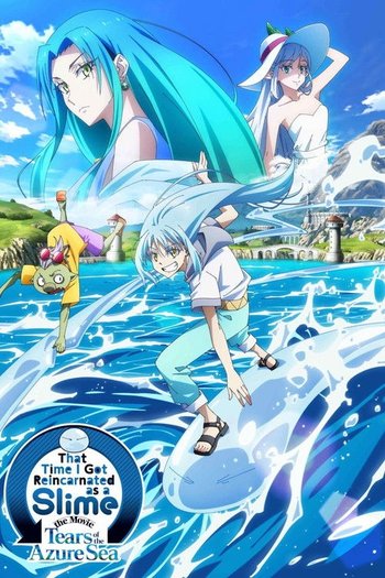 劇場版 転生したらスライムだった件 蒼海の涙編