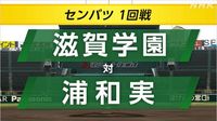 高校野球 センバツ 浦和実が滋賀学園に勝って2回戦へ | NHK