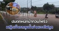 ฝนตกหนักน้ำท่วมถนน เสาไฟฟ้าไฟรั่ว หญิงเคราะห์ร้ายเข็นรถลุยน้ำผ่านเจอไฟดูด ล้มคว่ำหน้าจมน้ำ | สยามนิวส์ | LINE TODAY