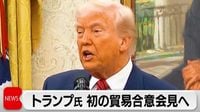 トランプ氏が日本時間午後11時に記者会見　初の貿易合意発表へ｜テレ東BIZ