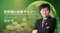 【為替】「米国売り」再燃回避と日銀の関係 | 吉田恒の為替デイリー | マネクリ マネックス証券の投資情報とお金に役立つメディア