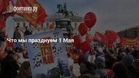 Что мы празднуем 1 Мая