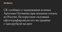 СК сообщил о задержании комика Артемия Останина при попытке уехать из России. Белорусские силовики сфотографировали его на границе с мясорубкой на шее — Meduza