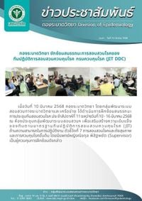 กองระบาดวิทยา ซักซ้อมสมรรถนะการสอบสวนโรคของทีมปฏิบัติการสอบสวนควบคุมโรค กรมควบคุมโรค (JIT DDC)